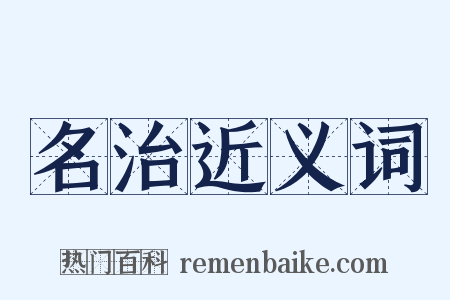 名治近义词是什么意思的图片